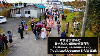 【The traditional bridal procession is back in Kesennuma City】宮城県気仙沼市唐桑町で伝統の花嫁行列が復活！NHKドラマ「おかえりモネ」の舞台