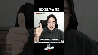 NZXT가 좋은 이유