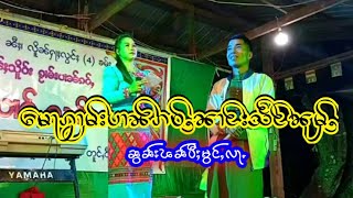 မေႃၵႂၢမ်းပၢၼ်ၵဝ်ႉၼၢင်းသႅင်ၼုမ်ႇပွႆးသဵၼ်ႈဝီ