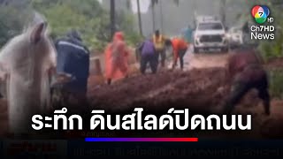 ฝนถล่ม ดินสไลด์ปิด ถนนทองผาภูมิ-สังขละบุรี | สนามข่าวเสาร์-อาทิตย์