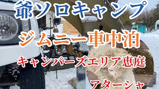 爺ソロキャン‼️ジムニー車中泊　キャンパーズエリア恵庭