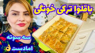 هرچی باقلوا تاالان خوردی رو فراموش کن این باقلوامحشرره😋