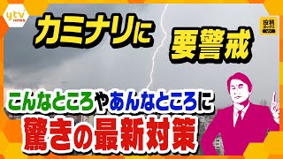 【タカオカ目線】７月１３日放送　カミナリに要警戒…意外なところに　驚きの最新対策