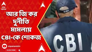 RG Kar News: আর জি কর দুর্নীতি মামলায় CBI-কে শোকজ করল বিশেষ আদালত | ABP Ananda LIVE