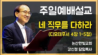 [주일예배설교] 네 직무를 다하라(딤후 4:1-5) 강신정 담임목사