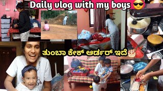 🕓 ಕಡಿಮೆ ಇದೆ ಇರೋ life ಎಂಜಾಯ್ ಮಾಡಿ🥰 ಮಕ್ಕಳಿಗೂ Time ಕೊಡಿ😍Routine vlog with my pokri boys 😂😂 Day with me👍