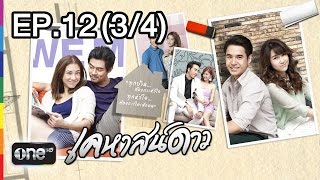 เคหาสน์ดาว 19 ก.พ.58 EP.12 (3/4)