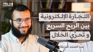 التجارة الإلكترونية في المكملات الغذائية ومستحضرات التجميل | مع عبد الصمد قنديلة🎙️بودكاست مجالس