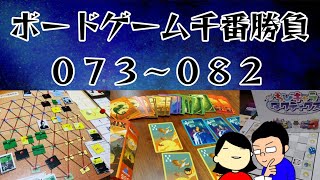 【ボードゲーム千番勝負】73～82戦目