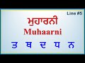 ਮੁਹਾਰਨੀ  | Muhaarni in Punjabi |  ਤ    ਥ    ਦ    ਧ    ਨ  |  Line #5  | GV Kidz