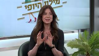 מילון היופי- תאריך שידור 12.9 - רונית יודקביץ