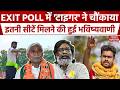 Jharkhand Exit Poll में Tiger Jairam Mahto की पार्टी JLKM को कितनी सीटें मिली?