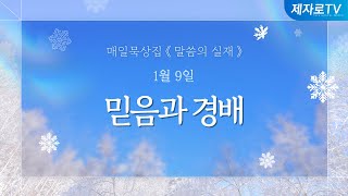 25/1/9 믿음과 경배 [말씀의실재]