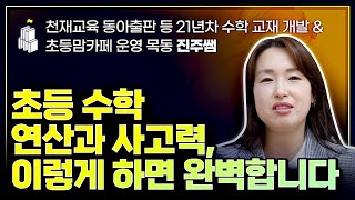 초등 수학 연산과 사고력, 이렇게 하면 완벽합니다 (w/ 천재교육 동아출판사 등 21년차 수학 교재 개발 & 초등맘카페 운영 목동 진주쌤)