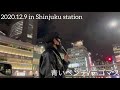 【路上ライブ】2020.12.9 in shinjuku station 青いベンチ テゴマス