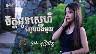 ចិត្តអូនស្នេហ៌តែរូបបងមួយ - បាន មុន្នីល័ក្ខ (COVER)