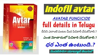 indofil avtar | avtar fungicide | full details in Telugu | hmr TELUGU AGRICULTURE