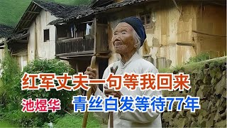 新婚三天丈夫一句等我回來，池煜華從青絲到白發等待愛情77年 #英雄救人 #感人故事 #抗战老兵 #逆袭人生 #孤岛老兵