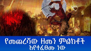 የመጨረሻው ዘመን ምልክቶች እየተፈፀሙ ነው የመጽሃፍ ቅዱስ ትንቢት  #አስገራሚ #zenaaddis #ኤፍራጠስ #euphratus #efrates