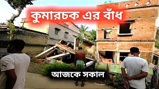 কুমারচক এর বাঁধ আজকে সকালে /Ghatal bonna /local upto date