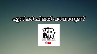 എനിക്ക് ചിലത് പറയാനുണ്ട്