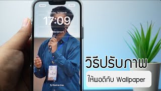 วิธีปรับขนาดภาพให้เข้ากับพื้นหลัง