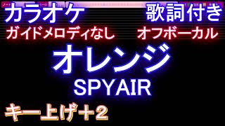 【オフボーカル女性キー上げ+2】オレンジ / SPYAIR【カラオケ ガイドメロディなし 歌詞 フル full】音程バー付き 『劇場版ハイキュー!! ゴミ捨て場の決戦』主題歌