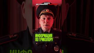 Информация про триколору