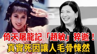 倚天屠龍記「趙敏」猝逝！慘死家中3天無人知，忍父毒打侵犯40年，真實死因讓人毛骨悚然！ #劉玉璞#倚天屠龍記#群星會