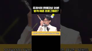 유재석이 대상 20번 받게 해준 프로그램들