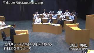 平成２９年９月７日　本会議②（一般質問・池田明弘）