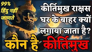 कीर्तिमुख - दानव जो देवताओं से भी ऊपर | kirtimukha