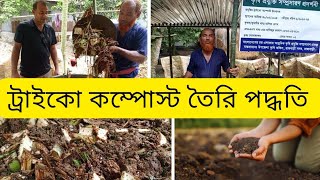 ট্রাইকো কম্পোস্ট তৈরি পদ্ধতি। (Krishi Seba)