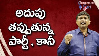 YCP Face It Now  | అదుపు తప్పుతున్న పార్టీ , కానీ