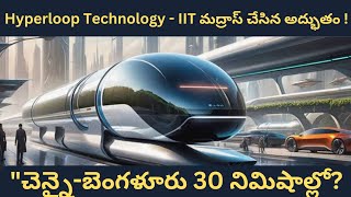 IIT మద్రాస్ Creates a STUNNING Hyperloop Technology! facts in telugu you never knew!