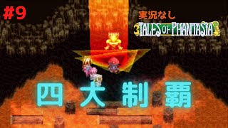 【実況なし】#9 テイルズ オブ ファンタジア クロスエディション - 四大精霊巡り【プレイ動画】