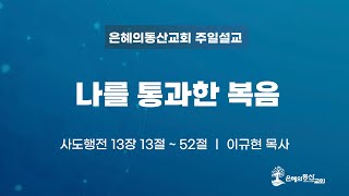 [2024.09.29] 주일예배ㅣ나를 통과한 복음ㅣ이규현 목사