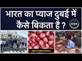 How to Export Onion in Dubai (UAE) || Al Aweer market || By Sagar Agravat