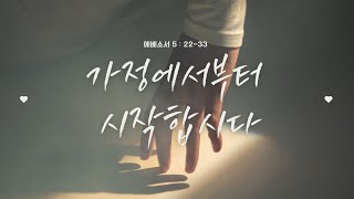 [온전한교회]_가정에서부터 시작합시다_도상환 목사_101324 주일설교