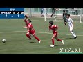 【ダイジェスト】第54回青森県u 12サッカー大会八戸地区予選・決勝 リベロ八戸 vs ジンガ