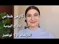 توقعات #أبراج يوم الأربعاء 13 نوفمبر #مولود_اليوم. استشارات خارطة فلكية