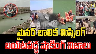 Nandyala Minor Girl Missing Case || మైనర్ బాలిక మిస్సింగ్బయటపడ్డ షాకింగ్ నిజాలు || Swatantra tv ||