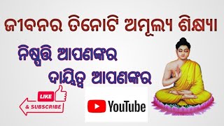 ଜୀବନର ତିନୋଟି ଅମୂଲ୍ୟ ଶିକ୍ଷ୍ୟା।। ନିଷ୍ପତ୍ତି ଆପଣଙ୍କର ଦାୟିତ୍ୱ ଆପଣଙ୍କର।।odia motivational video