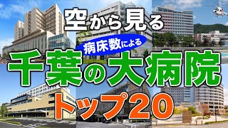 【空から見る】千葉の大病院🏥トップ20🚁 千葉の主要病院をわかりやすく解説！（2024年病床数ランキング）亀田総合病院・千葉大学医学部附属病院・国保旭中央病院・順天堂大学医学部附属浦安病院 他