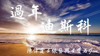 陳偉霆 /張藝興/寶石Gem - 過年迪斯科