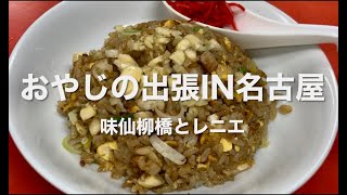 おやじの出張in名古屋（味仙柳橋とレニエ）