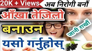 आँखा रोग : आँखा तेजिलो बनाई चस्माबाट मुक्ति पाउन यसो गर्नुहोस Eyes Health tips in Nepali Health