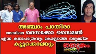 അഞ്ചാം പാതിരാ എന്ന ത്രില്ലർ അതിലെ സൈക്കോ സൈമൺ എന്ന കഥാപാത്രവും.കേരളത്തെ നടുക്കിയ കൂട്ടക്കൊലയും