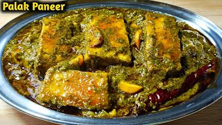 पालक पनीर बनाए एकदम खास और अनोखे तरीके से ताकि सभी तारीफ करें।।palak paneer ki sabji।।