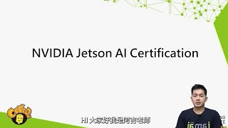 [白金大使來分享] NVIDIA Jetson certification / NVIDIA Jetson 認證計劃